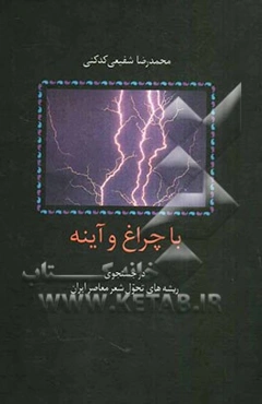 با چراغ و آینه: در جستجوی ریشه‌های تحول شعر معاصر ایران
