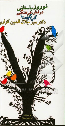 نوروز باستانی، درفش فرهنگی: گپ و گفتی با دکتر میرجلال‌الدین کزازی