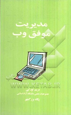 مدیریت موفق تجارت وب