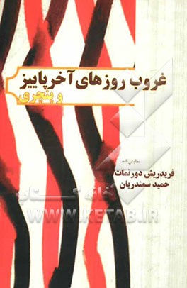 غروب روزهای آخر پاییز و پنچری