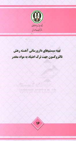تهیه سیستم‌های دارورسانی آهسته رهش نالتروکسون جهت ترک اعتیاد به موادمخدر- مطالعه ملی