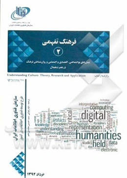 فرهنگ تفهمی در عصر دیجیتال: بنیان‌های بوم‌شناختی، اقتصادی و اجتماعی و روان‌شناختی فرهنگ در عصر دیجیتال برگرفته از کتاب: Understanding culture