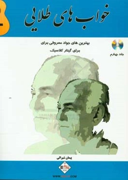 خواب‌های طلایی: بهترین‌های جواد معروفی برای گیتار