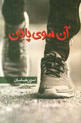 آن‌سوی پایان