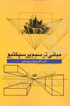 مبانی ترسیم پرسپکتیو