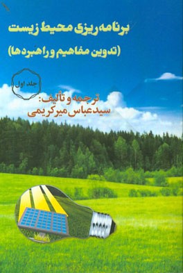 برنامه‌ریزی محیط زیست: تدوین مفاهیم و راهبردها