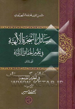 رسائل الشجره الالهیه فی علوم الحقائق الربانیه: فی العلوم الطبیعیه