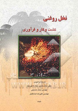 نخل روغنی: کشت و کار و فرآوری