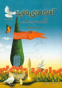 آلاله‌های ولایت: گزیده زندگی‌نامه و وصیت‌نامه شهدای سرافراز شهرستان طبس