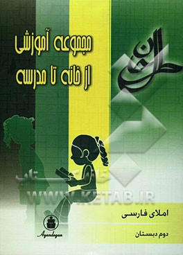 املای فارسی: سال دوم ابتدایی