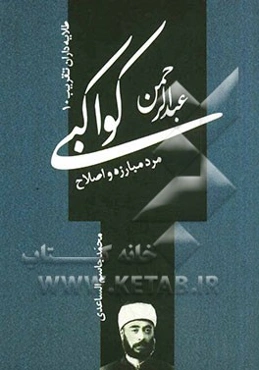 عبدالرحمن کواکبی؛ مرد مبارزه و اصلاح