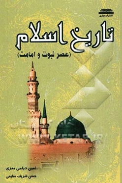 تاریخ اسلام (عصر نبوت و امامت)