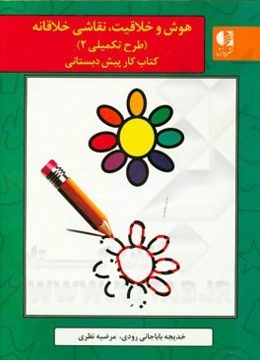 هوش و خلاقیت، نقاشی خلاقانه: طرح تکمیلی 2 کتاب کار پیش‌دبستانی