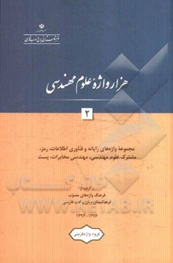هزار واژه علوم مهندسی: مجموعه واژه‌های رایانه و فناوری اطلاعات، رمز، مشترک علوم مهندسی، مخابرات و پست