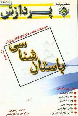 مجموعه سوال‌های کارشناسی ارشد باستان‌شناسی