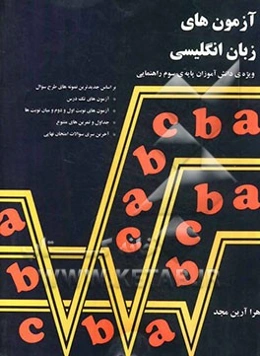 آزمون‌های زبان انگلیسی: ویژه‌ی دانش‌آموزان پایه‌ی سوم راهنمایی