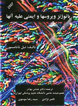پاتوژنز ویروس‌ها و ایمنی علیه آنها
