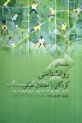 مقدمه‌ای بر روان‌شناسی کودکان با اختلال حرکتی