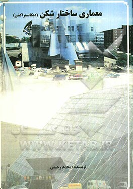 معماری ساختارشکن (دیکانستراکشن)