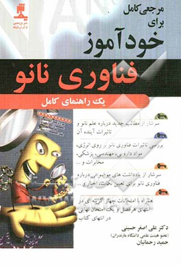 مرجعی کامل برای خودآموز فناوری نانو