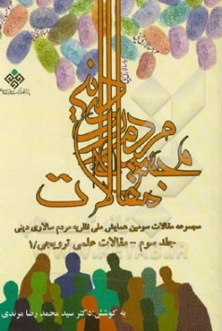 مجموعه مقالات سومین همایش ملی نظریه مردم‌سالاری دینی: مقالات علمی - ترویجی