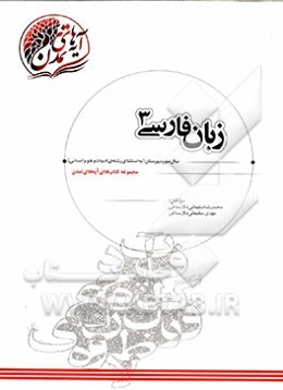 زبان فارسی (3) سال سوم دبیرستان نظری (به استثنای رشته‌ی ادبیات و علوم انسانی)