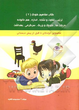 کتاب مفاهیم کودک (2): ترتیب، تفاوت و تشابه، اندازه، هم خانواده، حرکت‌ها، کوچک و بزرگ، سرگرمی، بهداشت