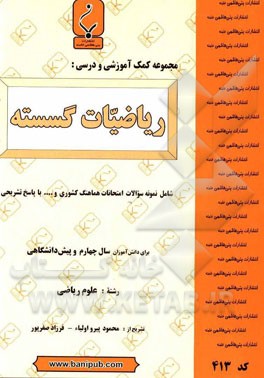 مجموعه کمک ‌آموزشی و درسی ریاضیات گسسته شامل: نمونه سوالات امتحانی با پاسخ تشریحی