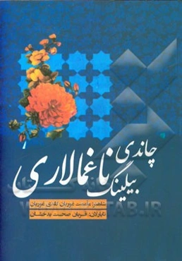 چاندی بیلینگ ناغمالار