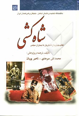 شاه‌کشی: دانشنامه شکنجه و کشتار شاهان، نخبگان و قدرتمندان ایران: از قاجاریان تا بمباران مجلس