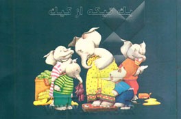 یک تیکه از کیک