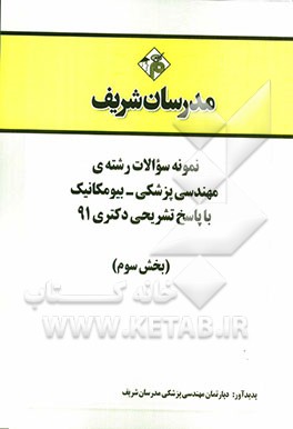 نمونه سوالات رشته‌ی مهندسی پزشکی - بیومکانیک با پاسخ تشریحی دکتری 91 (بخش سوم)