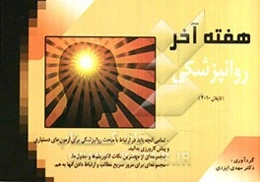 هفته آخر روانپزشکی: چکیده مبحث روانپزشکی کاپلان