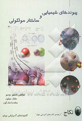 مقدمه‌ای بر شیمی: پیوندهای شیمیایی