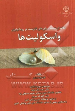 نکات ارزشمند و باورهای نادرست در روماتولوژی واسکولیتها