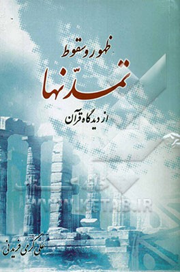 ظهور و سقوط تمدن‌ها از دیدگاه قرآن