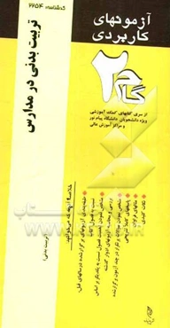 آزمون‌های کاربردی تربیت بدنی در مدارس: نمونه سوالات ادوار گذشته ویژه دانشجویان دانشگاه پیام نور