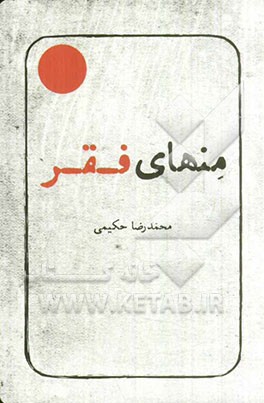 منهای فقر (برگرفته‌هایی از مجموعه آثار استاد علامه محمدرضا حکیمی)