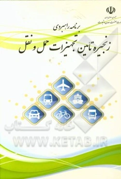 برنامه راهبردی زنجیره تامین تجهیزات حمل و نقل