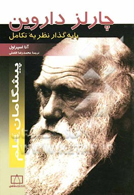 چارلز داروین پایه‌گذار نظریه تکامل