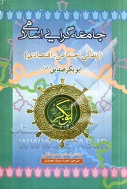 زندگی اجتماعی، اقتصادی حضرت ابوبکر صدیق رضی‌الله عنه