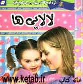 لالایی‌ها