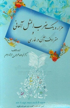 هزار و یک ضرب‌المثل آلمانی و مترادف آن در فارسی