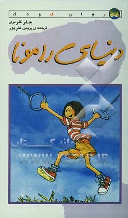 دنیای رامونا