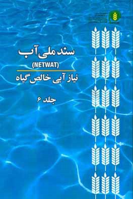 سند ملي آب (NetWat): نياز آبي خالص گياه