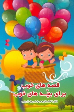 قصه‌های خوب برای بچه‌های خوب