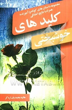 کلیدهای خوشبختی: مجموعه‌ی داستان‌های کوتاه و آموزنده همراه با نتایج اخلاقی