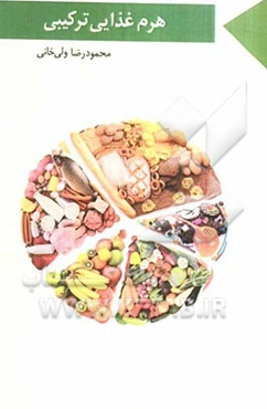 هرم غذایی ترکیبی