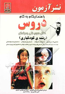 راهنمای گام به گام دروس سال سوم فنی و حرفه‌ای (رشته‌ی کودکیاری): ایمنی و کمکهای نخستین، بهداشت مادر و کودک، بیماریهای شایع کودکان، ...