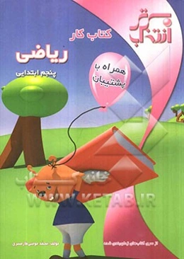 کتاب کار ریاضی پنجم ابتدایی